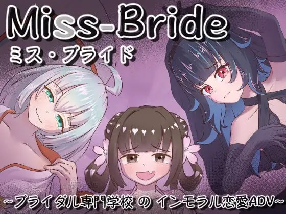 Miss-Bride~新娘专门学校的背德恋爱ADV~