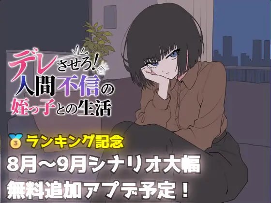 让她撒娇!与不信任人类的侄女的生活