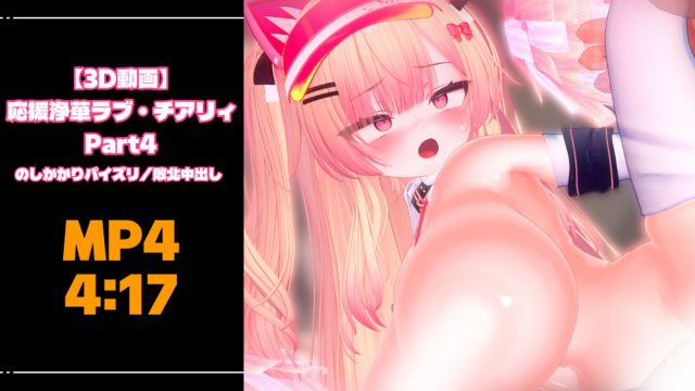 応援浄華ラブ・チアリィ Part4