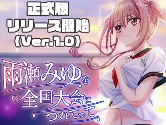 带领雨瀬美优进军全国大赛!