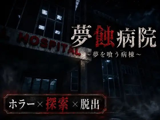 梦蚀病院
