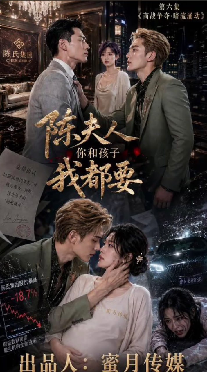 陈夫人你和孩子我都要