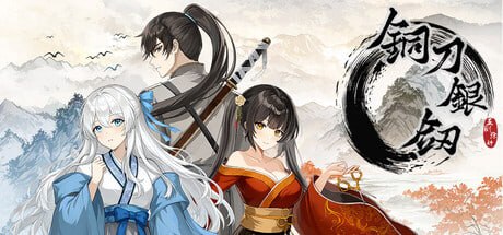 铜刀银剑