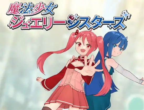 魔法少女珠宝姐妹