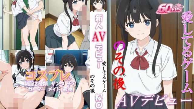 新人AVデビュー 愛してるゲームのその後 桜〇く 動画60分！【60FPS】