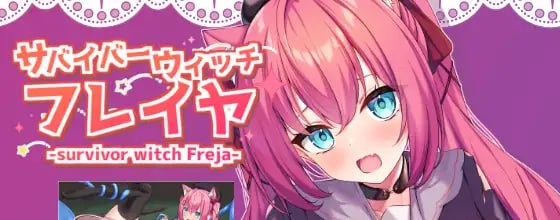 幸存者魔女弗蕾雅