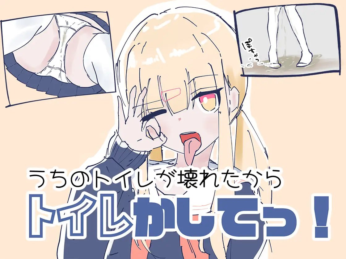 ▫️原名:うちのが壊れたからトイレかしてっ!