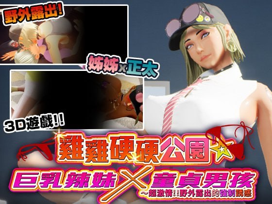 鸡鸡硬硬公园☆巨乳辣妹x童贞男孩~超激情!!野外露出的强制诱惑