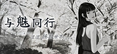 与魅同行~关于用涩涩拯救世界这件事~