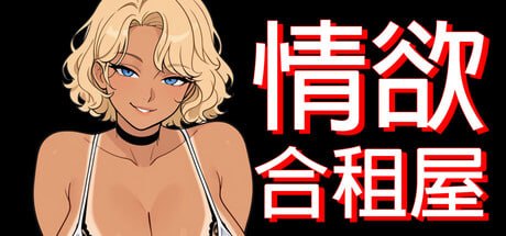 情欲合租屋