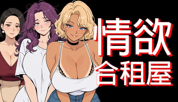 情欲合租屋 : 征服房东人妻、辣妹OL与肉感处女