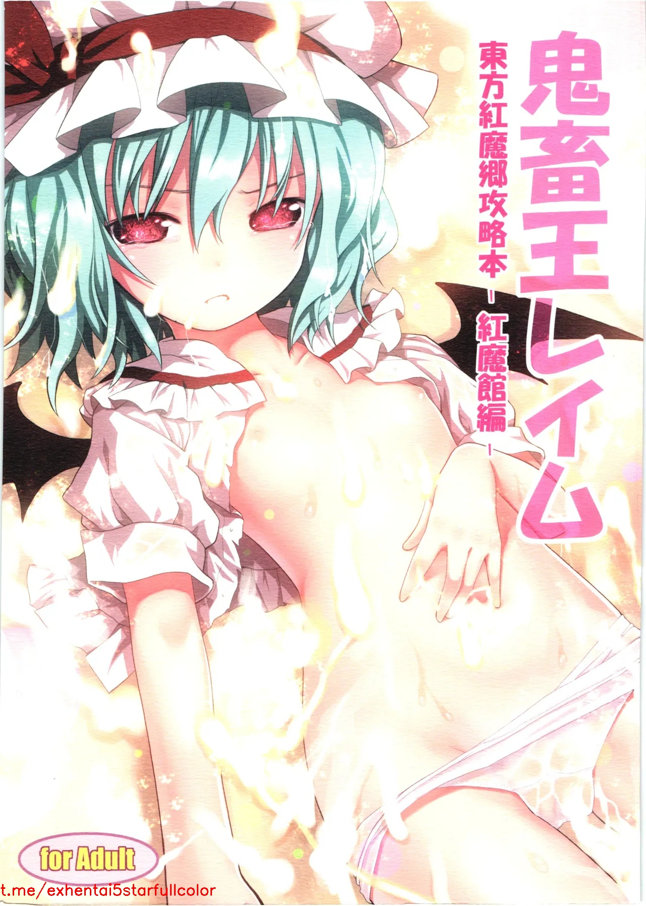 (C80) [りとる☆はむれっと、にゃんふぇっと (ら～☆きぃ)] 鬼畜王レイム-東方紅魔郷攻略本 -紅魔館編- (東方Project) [中国翻訳]