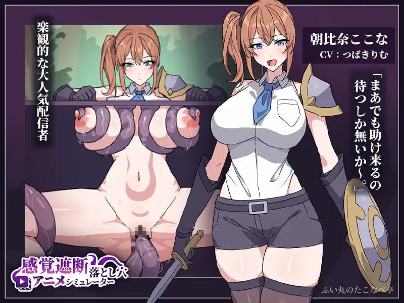 感觉遮断落穴动画模拟器 1