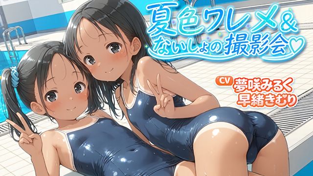 夏色ワレメとないしょの撮影会