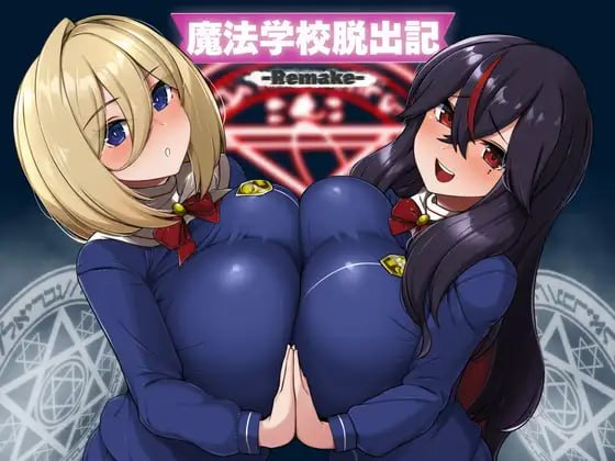 魔法学校逃脱记-Remake-