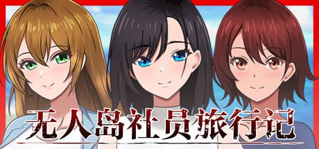 无人岛社员旅行记：少女们的生存战略