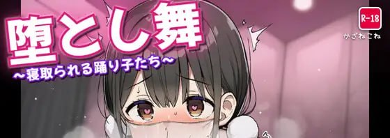 堕落之舞