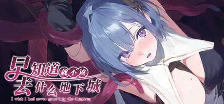 早知道就不该去什么地下城