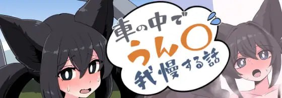 在车里忍耐〇〇的故事