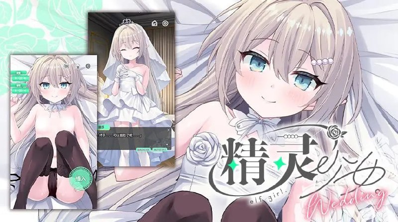 精灵少女的婚礼