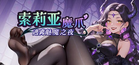 索莉亚魔爪