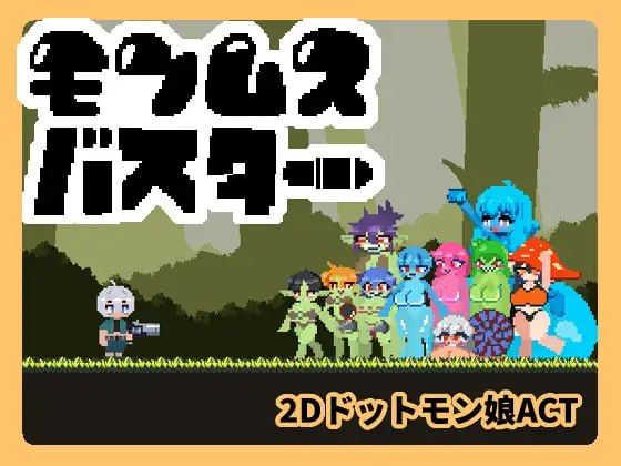 魔物娘克星