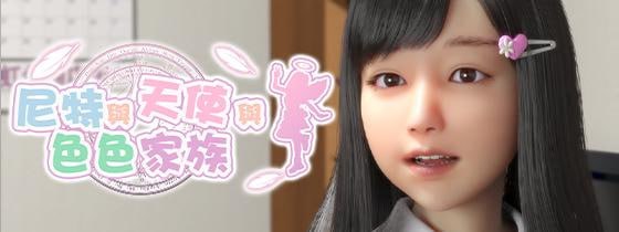 尼特与天使与色色家族