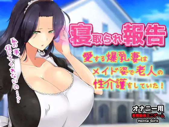 NTR报告～心爱的妻子穿着女仆装为老人提供性护理！～自慰用动画小游戏