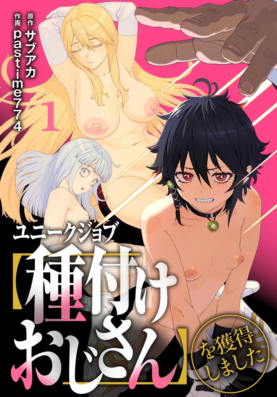 (成年コミック) [pastime774] ユニークジョブ【種付けおじさん】を獲得しました 1-12[無修正]中文