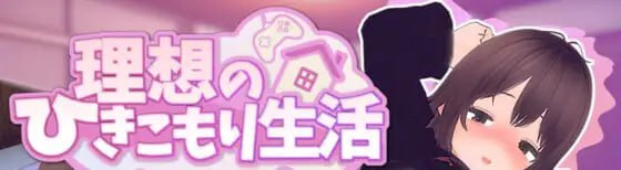 理想的家里蹲生活