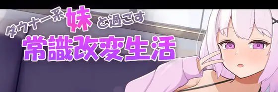 与阴郁系妹妹度过的常识改变生活