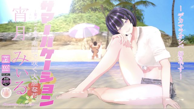 サマーバケーション 宵月みぃる[高画質]