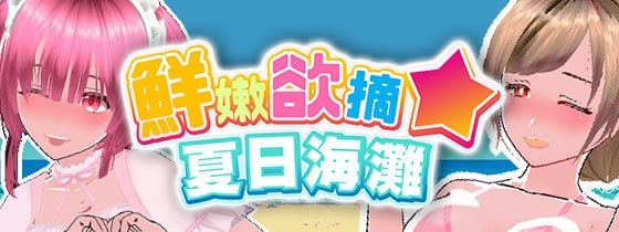鲜嫩欲摘☆夏日海滩
