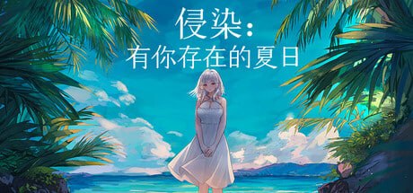 侵染:有你存在的夏日
