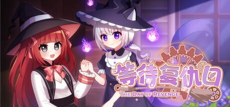 等待复仇日