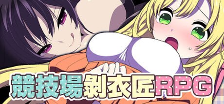 竞技场剥衣匠RPG