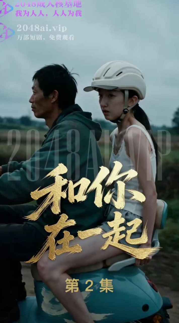 和你在一起
