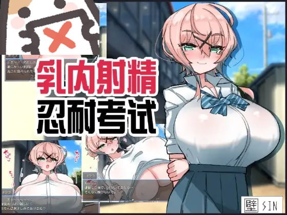 乳内射精忍耐考试