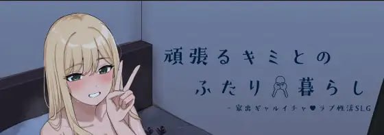努力的你与二人的同居生活