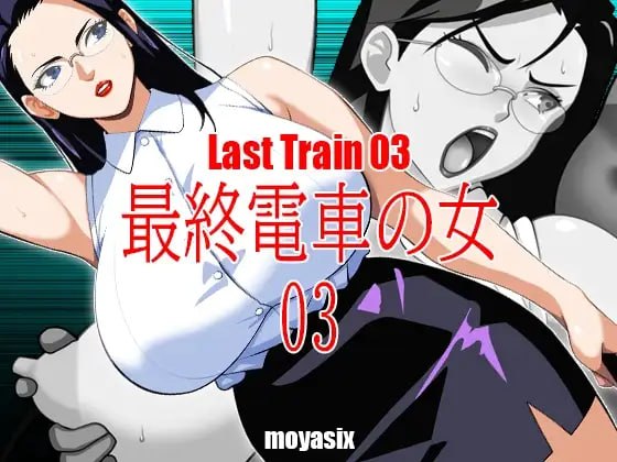 最终电车的女人03