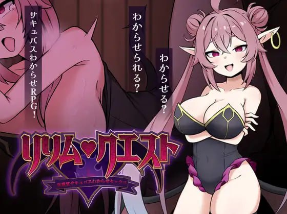 莉莉姆任务 ~让嚣张魅魔明白的性交!~