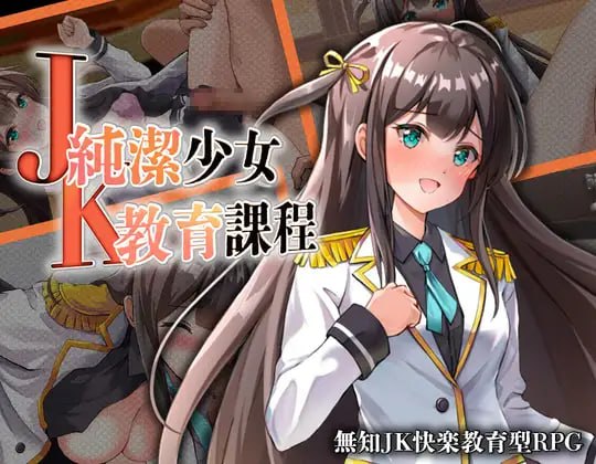 JK -纯洁少女教育课程-