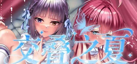 交叠之夏