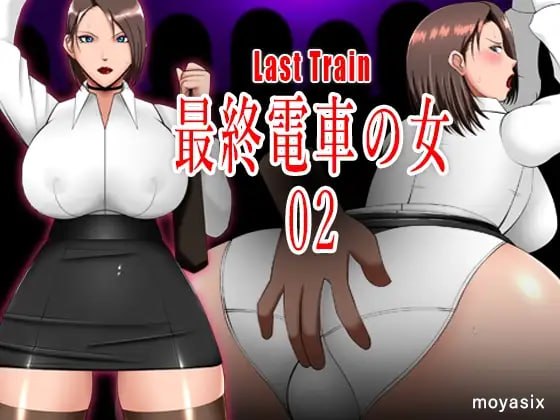 最终电车的女人02