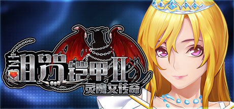 诅咒铠甲2
