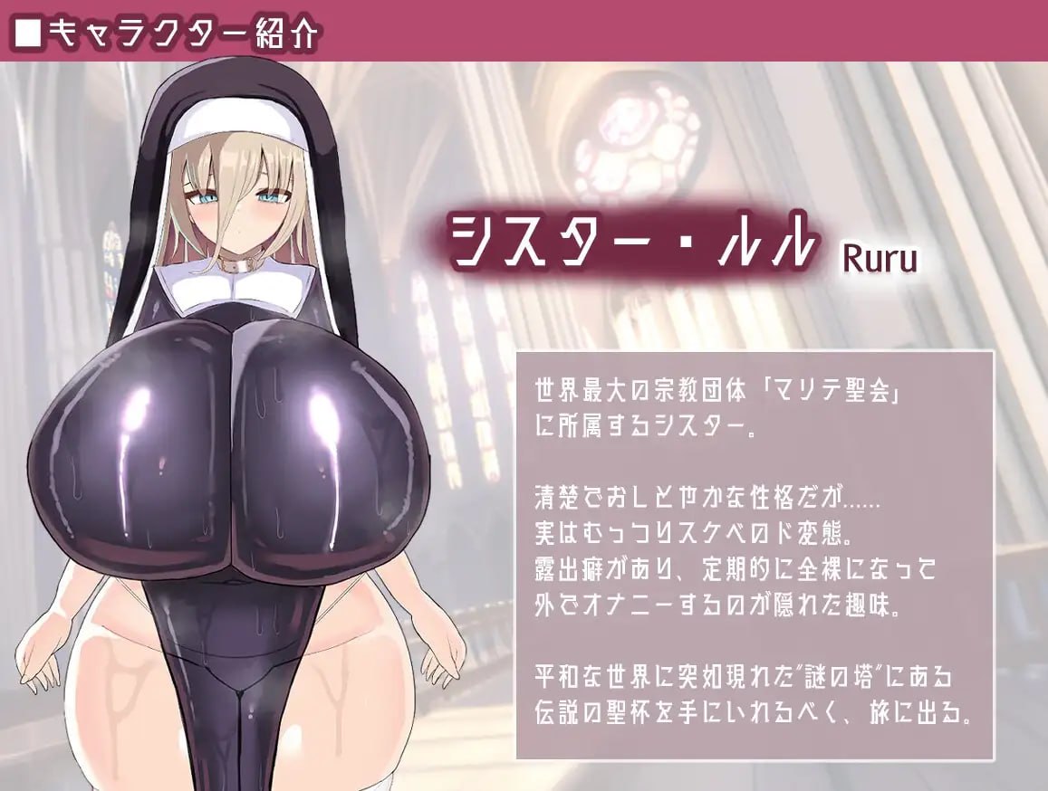 修女快乐堕落RPG 1
