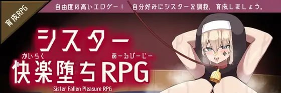修女快乐堕落RPG