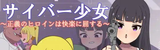 正电脑少女~正义的女英雄屈服于快乐~