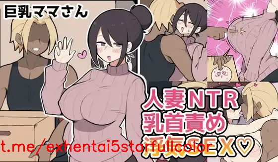 [しつー堂 (しつー)] 10日後に寝取られる巨乳ママさん♡ [中国翻訳]