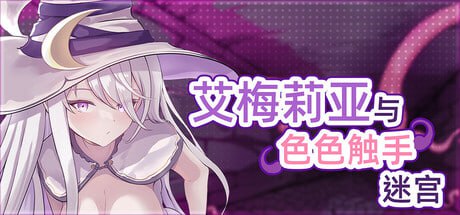 艾梅莉亚与色色触手迷宫